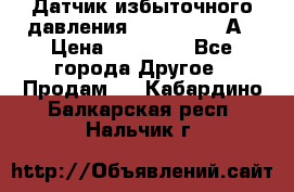 Датчик избыточного давления YOKOGAWA 530А › Цена ­ 16 000 - Все города Другое » Продам   . Кабардино-Балкарская респ.,Нальчик г.